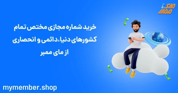 خرید شماره مجازی مختص تمام کشورهای دنیا، دائمی و انحصاری از یاراپلاس