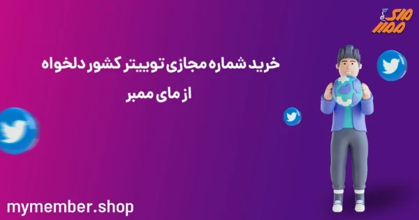 خرید شماره مجازی توییتر کشور دلخواه در یاراپلاس