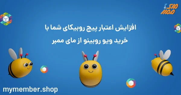 افزایش اعتبار پیج روبیکای شما با خرید ویو روبینو از یاراپلاس