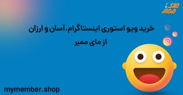 خرید ویو استوری اینستاگرام، آسان و ارزان از یاراپلاس