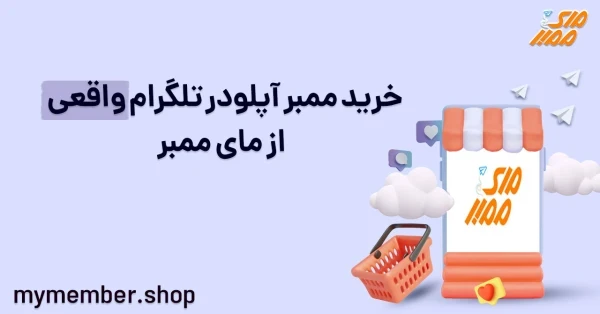 خرید ممبر آپلودر تلگرام واقعی از یاراپلاس