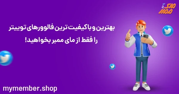 بهترین و با کیفیت ترین فالوور های توییتر رو فقط از یاراپلاس بخواهید!