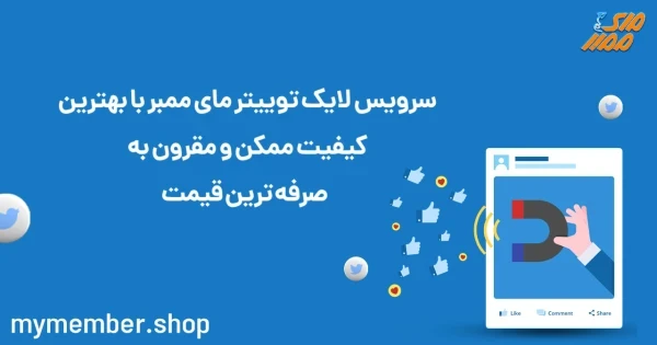 سرویس لایک توییتر یاراپلاس با بهترین کیفیت ممکن و مقرون به صرفه ترین قیمت