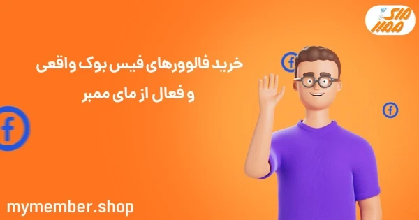 خرید فالوورهای فیس بوک واقعی و فعال از یاراپلاس