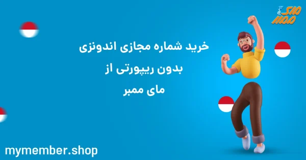 خرید شماره مجازی اندونزی بدون ریپورتی از یاراپلاس