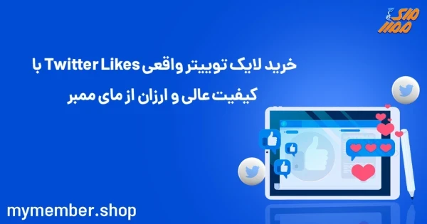 خرید لایک توییتر واقعی Twitter Likes با کیفیت عالی و ارزان از یاراپلاس