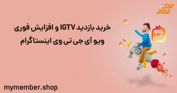 خرید بازدید IGTV و افزایش فوری ویو آی جی تی وی اینستاگرام