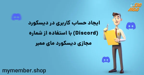 ایجاد حساب کاربری در دیسکورد (Discord) با استفاده از شماره مجازی دیسکورد یاراپلاس