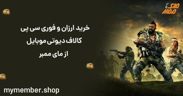 خرید ارزان و فوری سی پی Call Of Duty موبایل از یاراپلاس