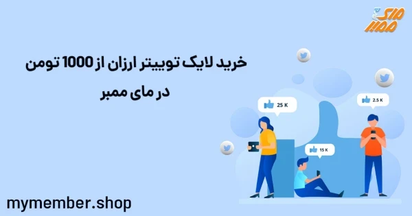 خرید لایک توییتر ارزان از 1000 تومن در یاراپلاس