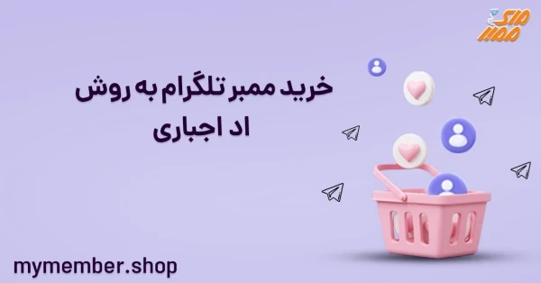 خرید ممبر واقعی تلگرام به روش اد اجباری