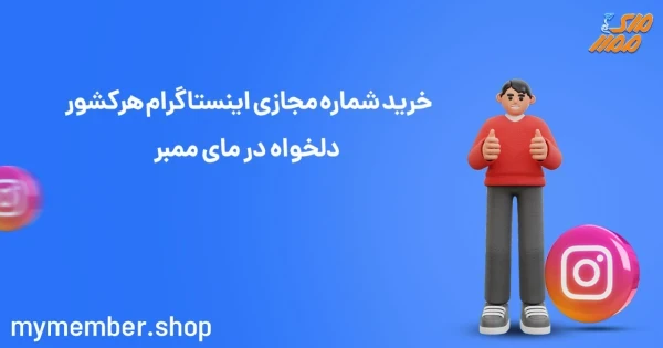 خرید شماره مجازی اینستاگرام هر کشور دلخواه در یاراپلاس