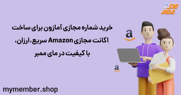 خرید شماره مجازی آمازون برای ساخت اکانت مجازی Amazon سریع، ارزان، با کیفیت در یاراپلاس