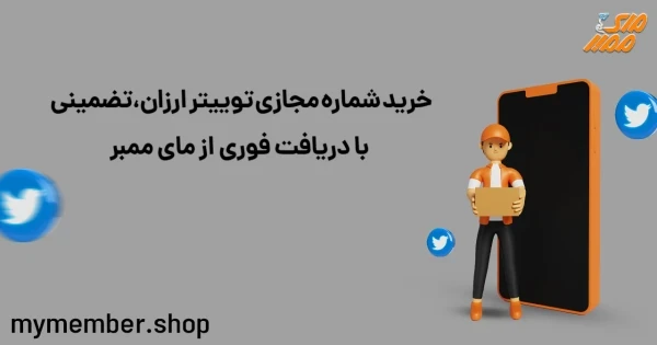 خرید شماره مجازی توییتر ارزان، تضمینی با دریافت فوری در یاراپلاس