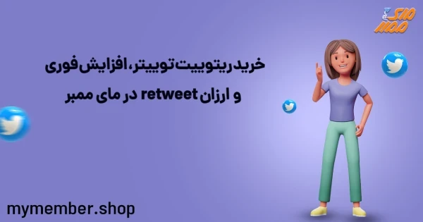 خرید ریتوییت توییتر، افزایش ارزان و فوری retweet در یاراپلاس