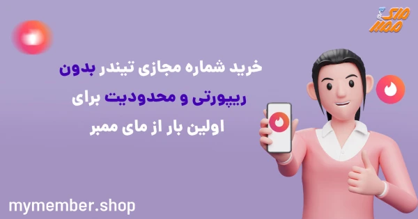 خرید شماره مجازی تیندر بدون ریپورتی و محدودیت برای اولین بار از یاراپلاس