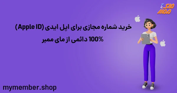 خرید شماره مجازی برای اپل ایدی (Apple ID) 100% دائمی از یاراپلاس