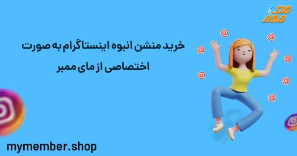 خرید منشن انبوه اینستاگرام به صورت اختصاصی از یاراپلاس