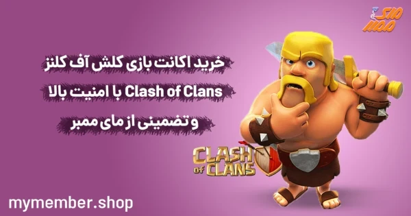 خرید اکانت بازی کلش آف کلنز Clash of Clans با امنیت بالا و تضمینی از یاراپلاس