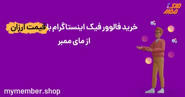 خرید فالوور فیک ارزان