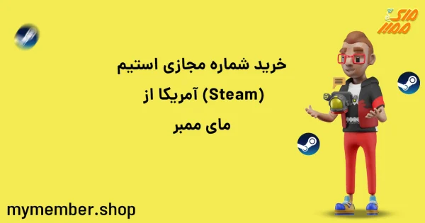 خرید شماره مجازی استیم ​(Steam) آمریکا از یاراپلاس