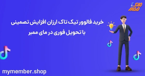 خرید فالوور تیک تاک ارزان افزایش تضمینی با تحویل فوری در یاراپلاس