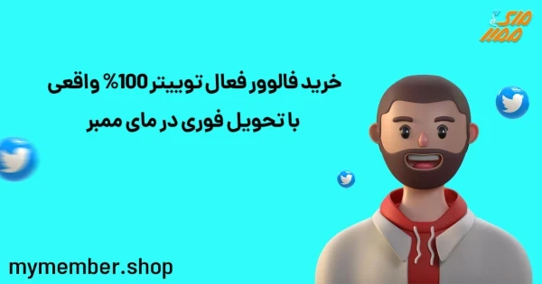 خرید فالوور فعال توییتر 100% واقعی با تحویل فوری در یاراپلاس