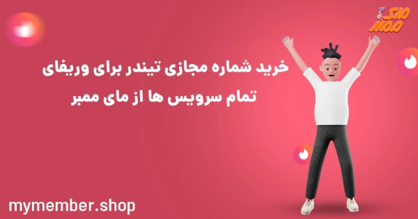 خرید شماره مجازی تیندر برای وریفای تمام سرویس ها از یاراپلاس