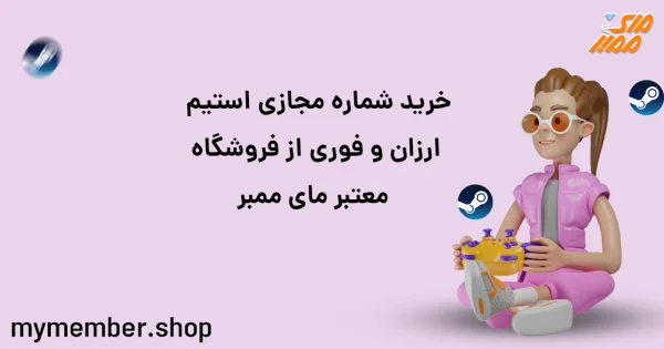 خرید شماره مجازی استیم ارزان و فوری از فروشگاه معتبر یاراپلاس