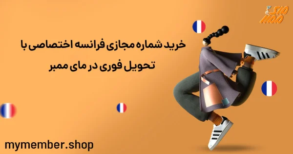 خرید شماره مجازی فرانسه اختصاصی با تحویل فوری در یاراپلاس