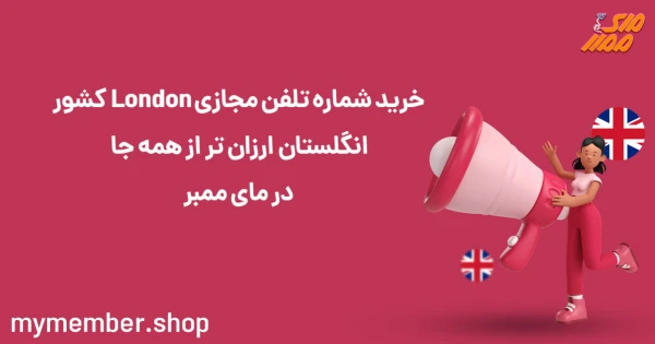 خرید شماره تلفن مجازی London کشور انگلستان ارزان تر از همه جا در یاراپلاس