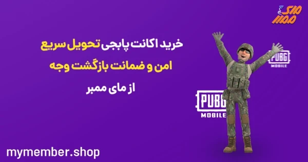 خرید اکانت پابجی تحویل سریع امن و ضمانت بازگشت وجه از یاراپلاس