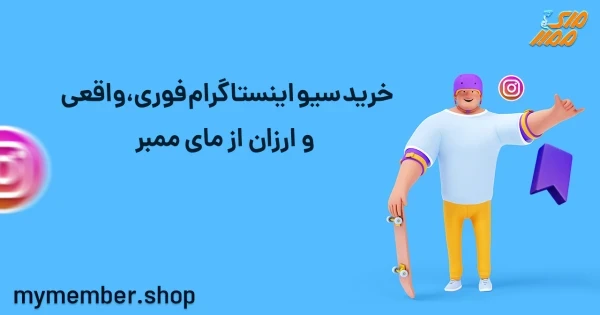 خرید سیو اینستاگرام فوری، واقعی و ارزان از یاراپلاس