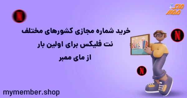 خرید شماره مجازی کشورهای مختلف نت فلیکس برای اولین بار از یاراپلاس