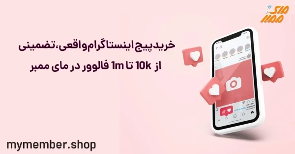 خرید پیج اینستاگرام واقعی، تضمینی از 10k تا 1m فالوور در یاراپلاس