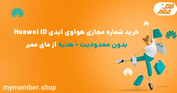 خرید شماره مجازی هواوی ایدی Huawei ID بدون محدودیت + هدیه از یاراپلاس