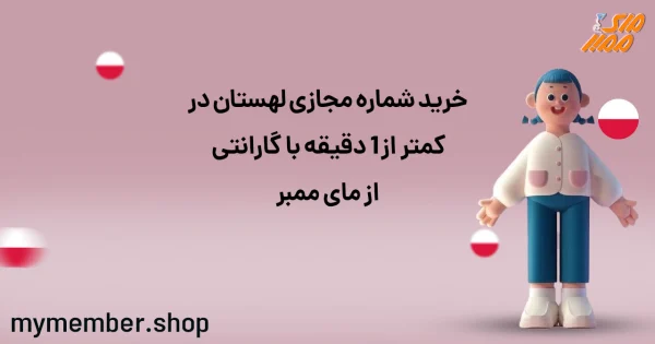 خرید شماره مجازی لهستان در کمتر از 1 دقیقه با گارانتی از یاراپلاس