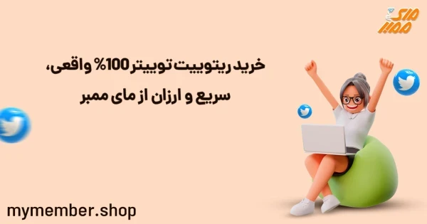 خرید ریتوییت توییتر 100% واقعی، سریع و ارزان از یاراپلاس