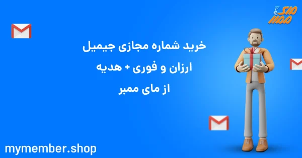 خرید شماره مجازی جیمیل ارزان و فوری + هدیه از یاراپلاس