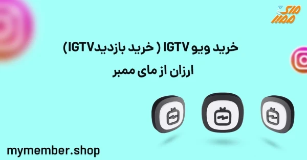 خرید ویو IGTV (خرید بازدید IGTV) ارزان از یاراپلاس