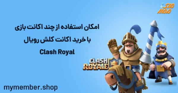 امکان استفاده از چند اکانت بازی با خرید اکانت کلش رویال Clash Royal