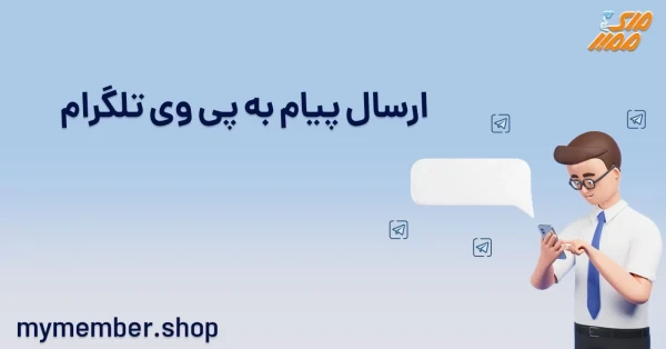 ارسال پیام به پی وی تلگرام