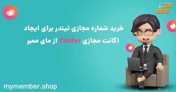 خرید شماره مجازی تیندر برای ایجاد اکانت مجازی Tinder از یاراپلاس