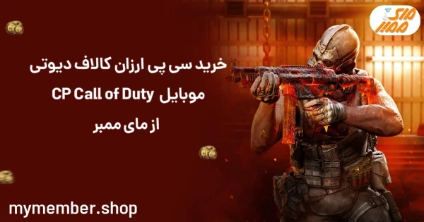 خرید سی پی ارزان کالاف دیوتی موبایل CP Call Of Duty از یاراپلاس