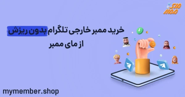 خرید ممبر خارجی تلگرام بدون ریزش از یاراپلاس