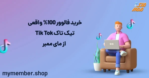 خرید فالوور 100% واقعی تیک تاک Tik Tok از یاراپلاس