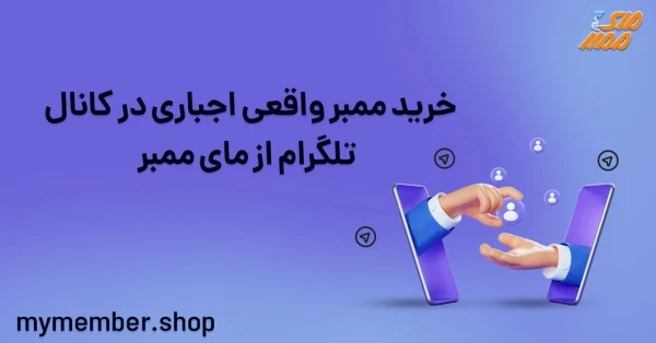 خرید ممبر واقعی و اجباری کانال تلگرام از یاراپلاس