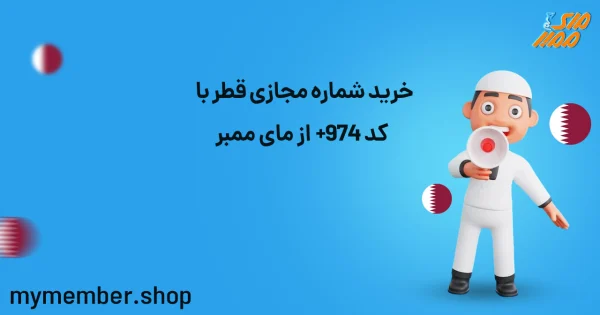 خرید شماره مجازی قطر با کد 974+ از یاراپلاس