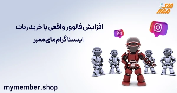 افزایش فالوور واقعی با خرید ربات اینستاگرام یاراپلاس