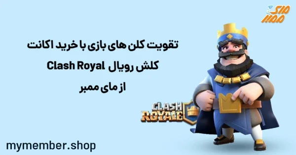 تقویت کلن های بازی با خرید اکانت کلش رویال Clash Royal از یاراپلاس